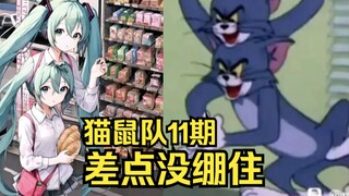 【 猫鼠队】第11期 差点没绷住