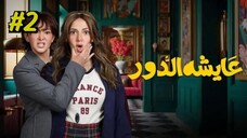 Aysha El Dor [Arabic] Episode 2 (2025) (مدبلجة عربية)