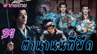 ตำนานนทีมืด 34 พากย์ไทย