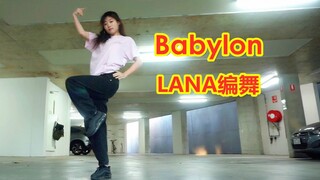 【LANA酱】停车场硬核卡点编舞电音曲Babylon！