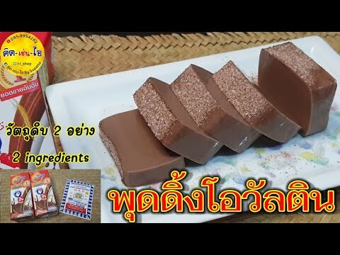 พุดดิ้งโอวัลติน ส่วนผสม 2 อย่าง ทำง่ายมากกกกกก 🍧คิด-เช่น-ไอ