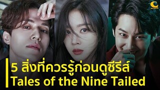 5 สิ่งที่ควรรู้ก่อนดู Tales of the Nine Tailed