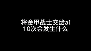 将金甲战士交给ai会……