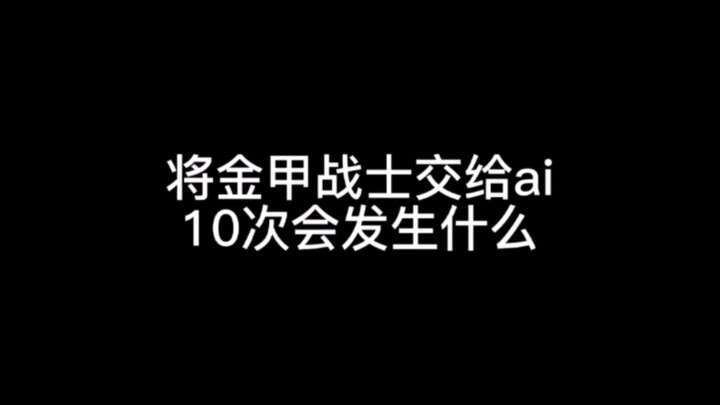 将金甲战士交给ai会……