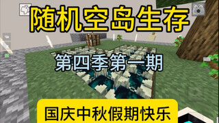 [Minecraft Sinh tồn đảo nổi ngẫu nhiên] Mùa 4 tập 1, một tháng rồi không cập nhật, hy vọng sẽ nổi ti