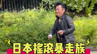 Japanese rock bosozoku dance steps