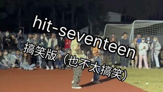 毫无默契的随舞双人版hit