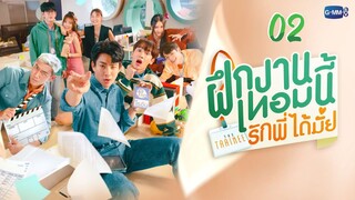 [ Ep 02 - BL ] - The Trainee Series - Eng Sub.