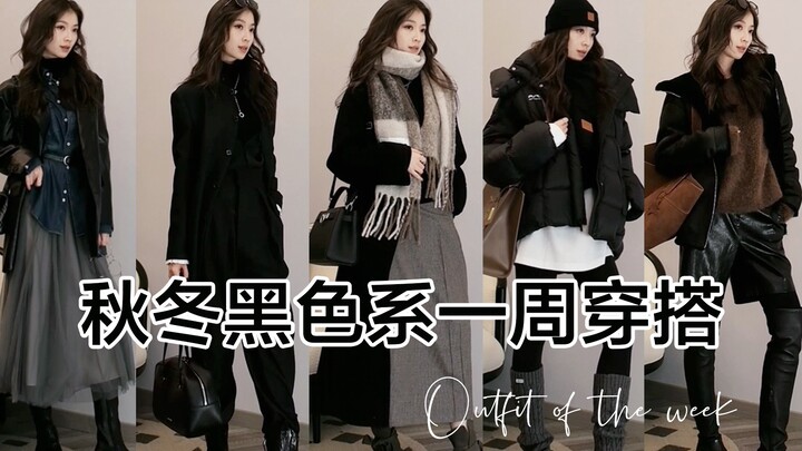 Autumn/Winter Black-Theme Weekly Outfits 🖤 Commute & Casual Looks to Ditch the 'Just Another Person'