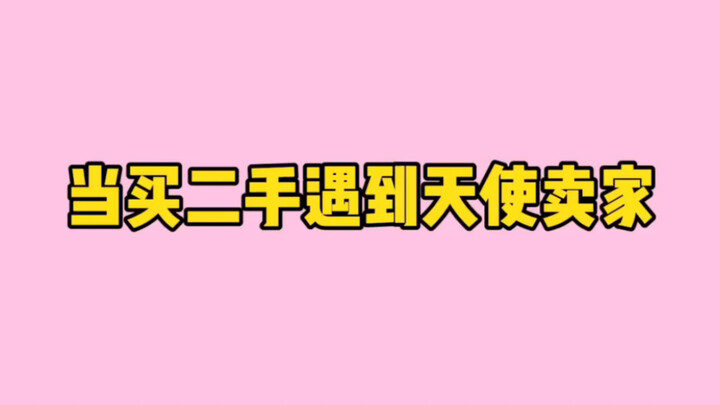 现实还原：当买二手遇到天使卖家