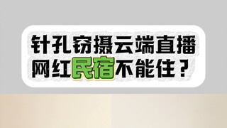 假期定了网红民宿，还敢不敢去？