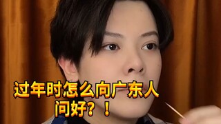 【เด็กแสบ KC】วิธีทำให้คนกวางตุ้งมีความสุขอย่างรวดเร็ว ใช้ได้จริงมาก…