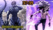 สายเลือดพลังก็อดซิลล่าปีศาจแห่งการทำลายล้าง 37-39 #มังงะจีน #มังงะพระเอกเทพ พากย์ไทยมังงะพระเอกเก่ง