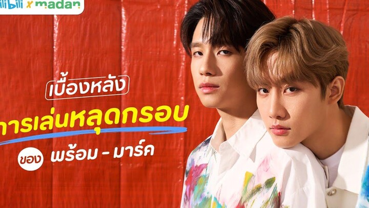 เบื้องหลังการเล่นหลุดกรอบ ของ ‘พร้อม - มาร์ค’