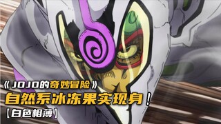 JOJO世界中惊现冰冻果实！差点秒杀乔鲁诺与米斯达！