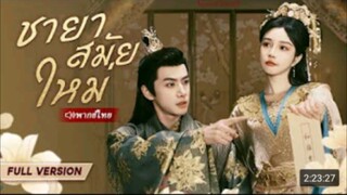 ชายาสมัยใหม่ (คุณหมอข้ามมิติไปยุคโบราณ)