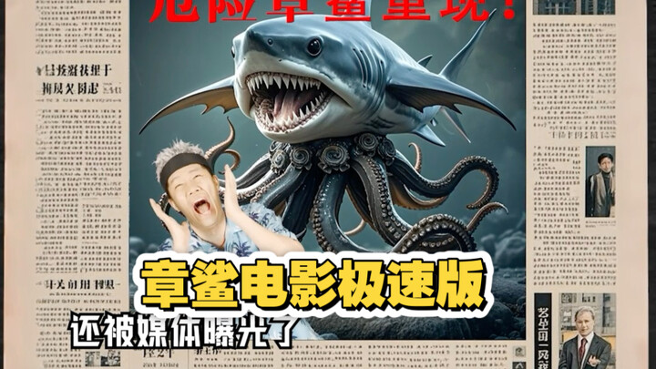 As requested by fans, a quick-edition remake of the monster movie "Jaws"!