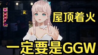 露早：屋顶着火一定要是GGW！