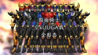 假面骑士空我全形态