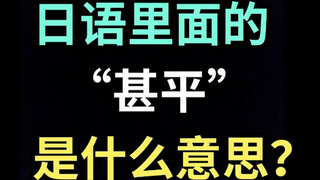 日语里的“甚平”是什么意思？【每天一个生草日语】