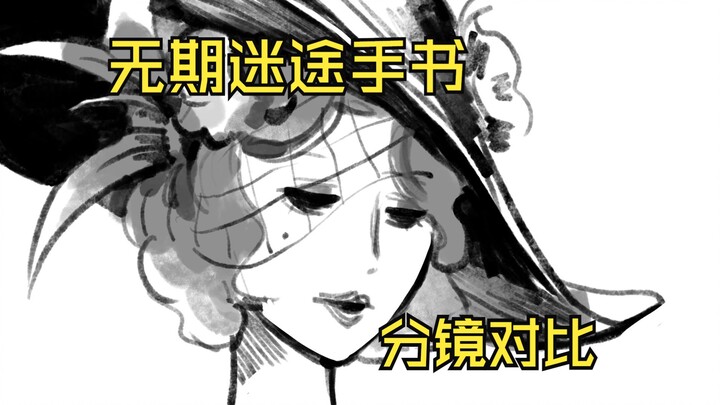 【无期迷途手书】分镜对比