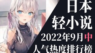 【排行榜】2022年9月中旬轻小说排行榜TOP20