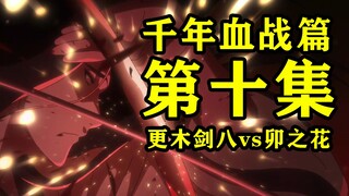 Episode 10 "BLEACH: Pertempuran Berdarah Seribu Tahun" Pertarungan Unohana Uzana vs Zaraki Kenpachi!