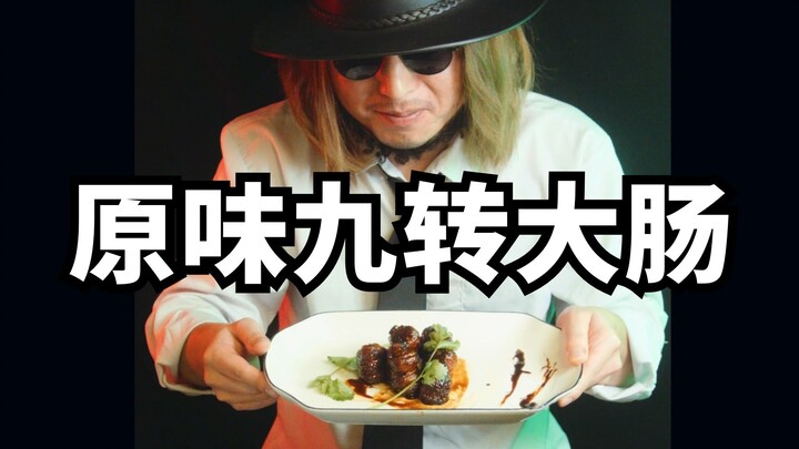 Nine-turn large intestine with just the right amount of flavor—food recreation.