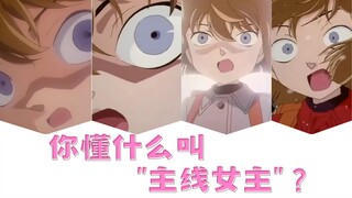 论主线女王的表现之重逢篇
