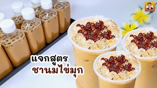 แจกสูตรชานมไข่มุก บรรจุขวดพร้อมคำนวณต้นทุน