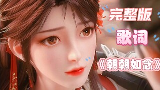 【完美世界 ‖ MV】撒糖了！完整版《朝朝如念》上线，石昊火灵儿真的太磕了！