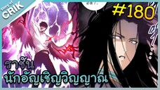 [อ่านมังงะ] เนโครแมนเซอร์ ราชันนักอัญเชิญวิญญาณ ตอนที่ 180