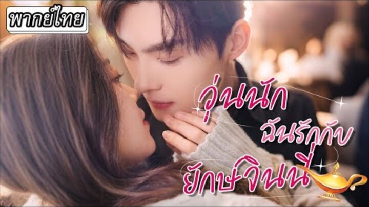 วุ่นนักฉันรักกับยักษ์จินนี่