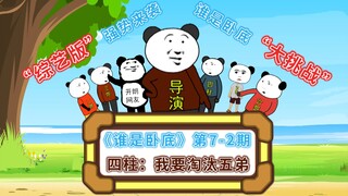 《谁是卧底》第7-2期综艺版：四柱现在只想淘汰五弟！