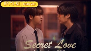 secret love (มินิซีรี่ย์ ซ่อนรักซ่อนแค้น) EP.71-81 ตอนจบ