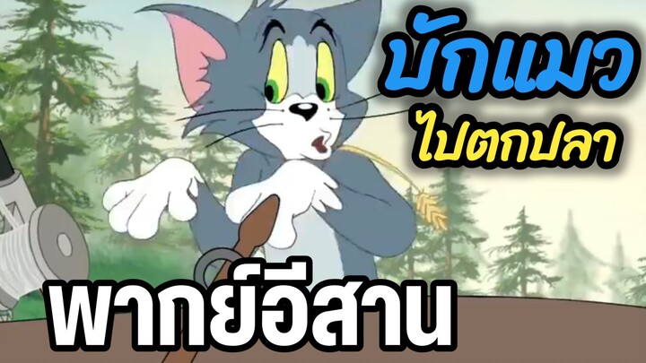 ไปตกปลาแต่ดวงซวย ทอมแอนด์ พากย์อีสาน
