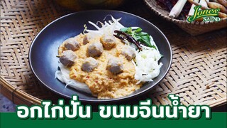 อกไก่ปั่นขนมจีนน้ำยา