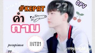 [opv]-คำถาม-(เคอแพท)#ตำนานรัก3ปี