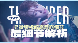 【徐明浩·舞蹈】专业视角显微镜探索高舞商的细节巧思！《THUNDER》Kpop舞蹈特点分析第10期