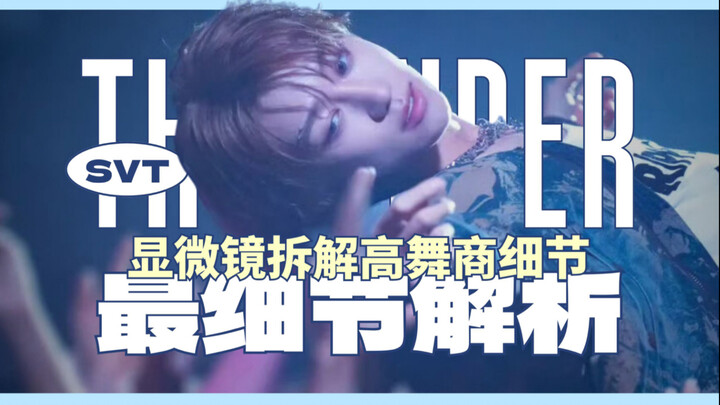 【徐明浩·舞蹈】专业视角显微镜探索高舞商的细节巧思！《THUNDER》Kpop舞蹈特点分析第10期