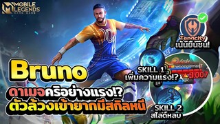 Bruno คริทีหัวแตกตัวล้วงเข้าลำบากมีสกิลเอาตัวรอด!? │ BRUNO MOBILE LEGENDS