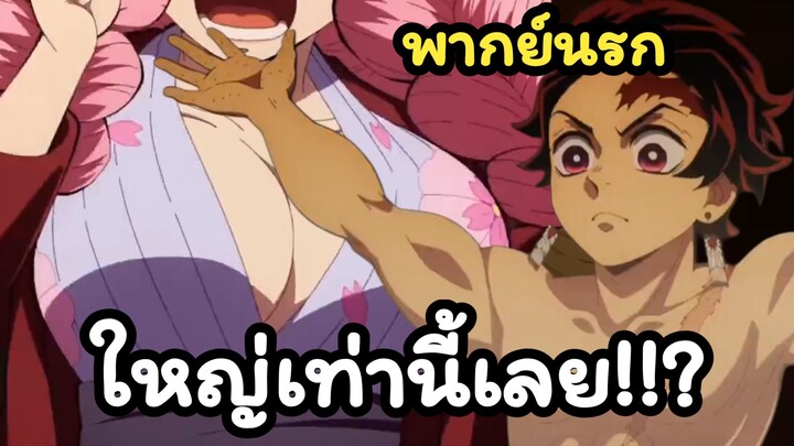 นั่นนมหรือหัวเด็กครับคุณเสาหลัก ดาบพิฆาตอสูร พากย์นรก