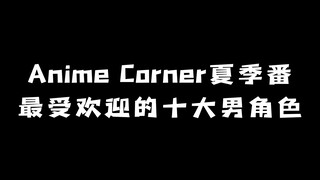 Anime Corner夏季番：最受欢迎的十大男角色！