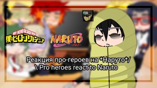 Реакция про-героев на Наруто/ Pro heroes react to Naruto [🇷🇺|🇺🇲]