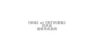 《棋魂》ed《我们的冒险》 中日双声道 请带耳机食用