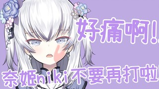 【東雪蓮】好痛啊！奈姬niki你不要再打啦！