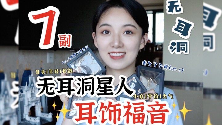 7 pairs✨ Ear piercing-free ear jewelry blessings～