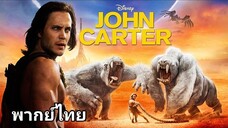 John Carter (จอห์น คาร์เตอร์) : นักรบสงครามข้ามจักรวาล 2️⃣0️⃣1️⃣2️⃣