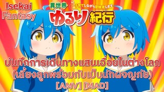 บันทึกการเดินทางแสนเอื่อยในต่างโลก - Isekai Yururi Kikou (Any Way You Want It) [AMV] [MAD]