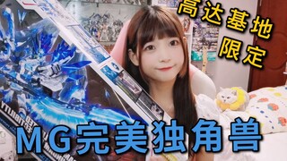 【MG完美独角兽】1000元完美骗钱兽开箱   模型开箱 高达